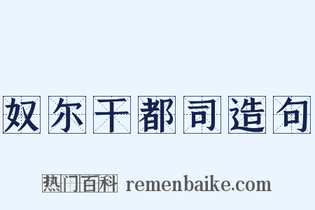 奴尔干都司造句是什么意思的图片